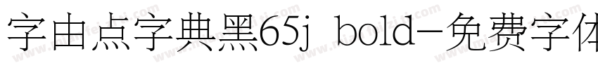字由点字典黑65j bold字体转换